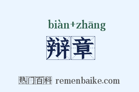 辩章是什么意思的图片